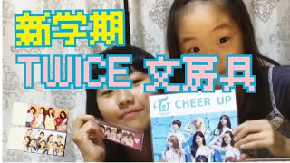 新学期！TWICEグッズで文房具揃えてみた！【新大久保バージョン】