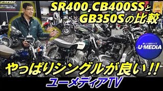 SR400とCB400SSとGB350が入荷しましたので、実際に3台並べて比較しました‼それぞれ特徴があり良いバイクです！U-MEDIA TVの高山が茅ケ崎市のユーメディア湘南からお伝え致します！