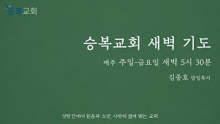 [승복교회 새벽기도] 2024년 11월 13일, 시편 70:1-5, 김중호 담임목사