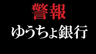 ゆうちょ銀行を買わない方がいい理由【高配当銘柄】