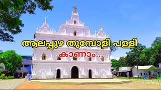 Thumpoli Church Alappuzha | St Thomas Church Thumpoli | Ajith V Thampy