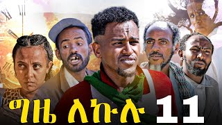 GIZE LEKULU PART 11 | ግዜ ለኩሉ ክፋል 11