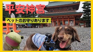 [Kyoto City Heian Jingu Shrine] Introducing pet amulets and convenient parking lots.