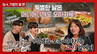 [Eng] 대구 '현방'에서 제대로 펼쳐진 효도의 현장 | 고기릿 ep.4