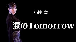 【カラオケ】涙のTomorrow ／ 小関舞