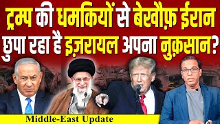 Trump की धमकियों से बेखौफ़ IRAN, ISRAEL छुपा रहा है अपना नुक़सान?  #ashokkumarpandey