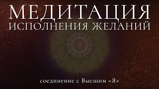 Медитация исполнения желаний, соединение с Высшим «Я»