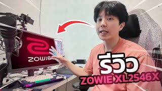 รีวิวจอ Zowie XL2546X | Reviews | Viperdemon