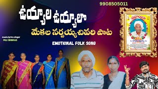 UYYALA UYYALO NENELLIPOTHUNNA మేకల నర్సయ్య చివరి పాట #pulisrinivas #deathsongs #pallegalam