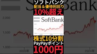 【高配当株】ソフトバンクが株式分割と株主優待の新設を発表!?貰えるPayPayポイントは利回り5.3%です #Shorts