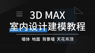 3Dmax教程 ( 第二十一节 )： 踢脚线建模