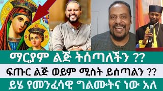 ኤርሚ  የተናገረው ቀለት ኦርቶዶክሶች አስቆጣቸው  ማርያሚ ልጅ ትሰጣለችን ??@jesusimage @TRUELightTube-i4c