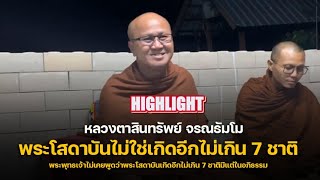 (FHD)พระโสดาบันไม่ใช่กลับมาเกิดอีกไม่เกิน 7 ชาติ : พระสิ้นคิด