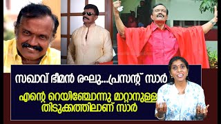 സഖാവ് ഭീമൻ രഘു...പ്രസന്റ് സാർഎന്റെ റെയിഞ്ചോന്നു മാറ്റാനുള്ള തിടുക്കത്തിലാണ് സാർ