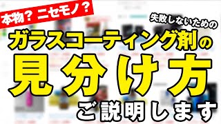 本物？ニセモノ？ 「良いガラスコーティング剤の見分け方」をご説明します