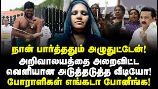 நான் பார்த்ததும் அழுதுட்டேன்! அறிவாலயத்தை அலறவிட்ட வெளியான அடுத்தடுத்த வீடியோ! போராளிகள் எங்கடா?