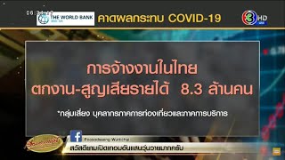 เวิลด์แบงก์ประเมิน คนไทยตกงานจากโควิด 8.3 ล้านคน คาดใช้เวลา 2 ปี เศรษฐกิจถึงจะดีเหมือนเดิม