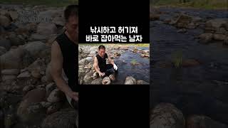 바위를 도마 삼아 은어 회 쳐먹는 남자 #shorts