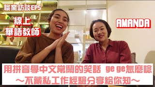 職業訪談EP5｜在家工作系列：線上華語教師，拼音ge ge要怎麼讀？注音有多重要！ft. Amanda