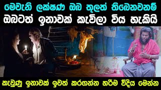 මෙවැනි ලක්ෂණ ඔබ තුලත් තිබෙනවනම් ඔබටත් ඉනාවක් කැවිලා විය හැකියි