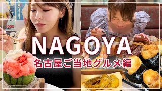 【VLOG】名古屋グルメを満喫！ 念願のフルーツかき氷♡ 味仙の台湾ラーメン、手羽先、天むすとお気に入りの名古屋グルメをご紹介します♡