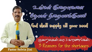 குறைவுகளை நிறைவாக்கும் தேவன் God shall supply all your need | குறைவுகள் வர 3 காரணங்கள் | சிங்கங்கள்