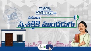 మా మహిళా సాధికారతకై జగన్ కోసం సిద్ధం! YSRCP Manifesto For Women | Vote For Fan