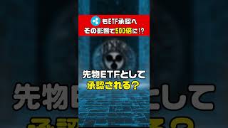 【XRP(リップル)】もETF承認へ！今後500%高騰する理由がヤバすぎる、、 #仮想通貨 #shorts #sol #xrp #ripple #doge #shib