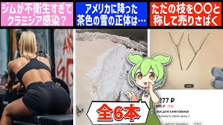 12月18日 世界のおもしろB級ニュース【ずんだもん】