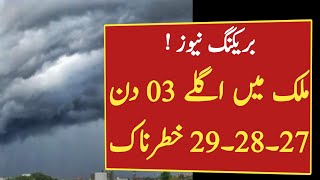 next 03 day are very dangerous | mosam ka Hal | Punjab weather | weather forecast |