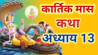 कार्तिक मास कथा - अध्याय 13 || Kartik Maas Ki Katha Day13 || kartik mahatmya adhyay 13