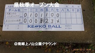 4Kソフトボール191027県秋季オープン大会（革）花王コスメ小田原１