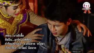 นางผีเสื้อ : มาร์ค วงศ์ศิลป์ ศิลปินภูไท [Official MV]