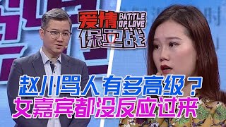 趙川罵人是最高級的！女嘉賓壓根沒反應過來，還以為是在誇她呢！#情感