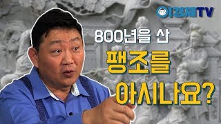 [불로장생 이것만 알면] 신선이 된 인간, 팽조의 이야기