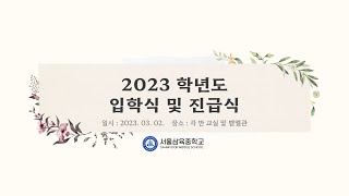 2023학년도 서울삼육중학교 입학식 및 진급식