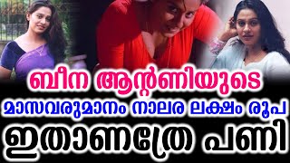 ബീന ആന്റണിയുടെ മാസവരുമാനം നാലര ലക്ഷം രൂപ ഇതാണത്രേ പണി | Beena Antony Salary 4 Lakhs