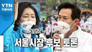 박영선·오세훈, 서울시장 선거 마지막 TV토론 ① / YTN