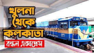 Insider's Guide to Khulna-Kolkata Bandhan Express | বন্ধন এক্সপ্রেসে খুলনা -কলকাতা বিস্তারিত তথ্য