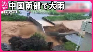 【中国】南部で大雨…橋も崩落  相次ぐ土砂災害  死者も