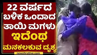 Daughter Meet Mother After 22 Years : 22 ವರ್ಷದ ಬಳಿಕ ಒಂದಾದ ತಾಯಿ ಮಗಳು ಇದೆಂಥಾ ಮನಕಲಕುವ ದೃಶ್ಯ | NewsFirst