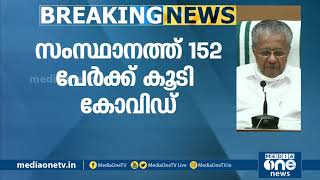 സംസ്ഥാനത്ത് ഇന്ന് 152 പേര്‍ക്ക് കൂടി കോവിഡ് സ്ഥിരീകരിച്ചു | Covid Kerala Update