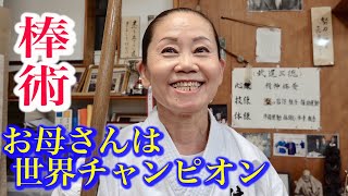 普通のお母さんが棒術の世界チャンピオンになった！