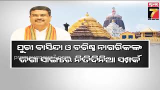 ରାଜ୍ୟ ରାଜନୀତି ପ୍ରସଙ୍ଗକୁ ଫେରିଛି ଶ୍ରୀମନ୍ଦିର, ଚାରି ଦ୍ୱାର ଖୋଲିବାକୁ ନେଇ ଆରୋପ ପ୍ରତ୍ୟାରୋପ | Prameya News7