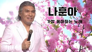 나훈아 노래모음 2025 - 봄에 가장 인기 있는 노래 - 봄을 맞이해 음악을 감상하세요