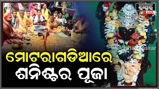 କେନ୍ଦୁଝର ଜିଲ୍ଲାରେ ବୈଶାଖ ମାସରେ  ୨୮ ତମ ବାର୍ଷିକ ଶନିଶ୍ଚର ପୂଜା ଅନୁଷ୍ଠିତ ହୋଇଯାଇଛି .....