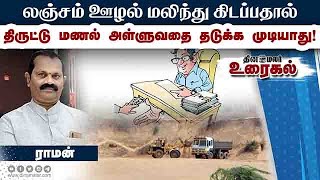 லஞ்சம் ஊழல் மலிந்து கிடப்பதால் திருட்டு மணல் அள்ளுவதை தடுக்க முடியாது