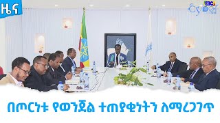 በጦርነቱ የወንጀል ተጠያቂነትን ለማረጋገጥ Etv | Ethiopia | News