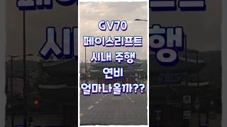 연비 2025 GV70 페이스리프트 시내주행 연비 (서울도심주행) #gv70 #제네시스 #페이스리프트 #연비