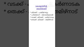 കേരളത്തിന്റെ അതിർത്തി ( psc tips and tricks)